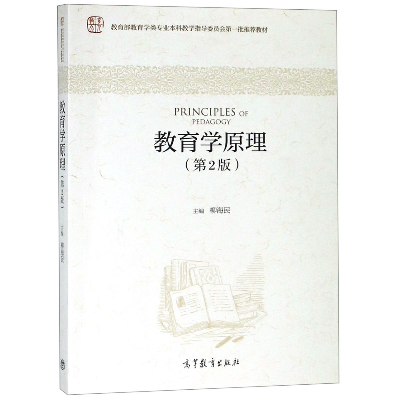 教育学原理(第2版*教育学类专业本科教学指导委员会第一批*教材)