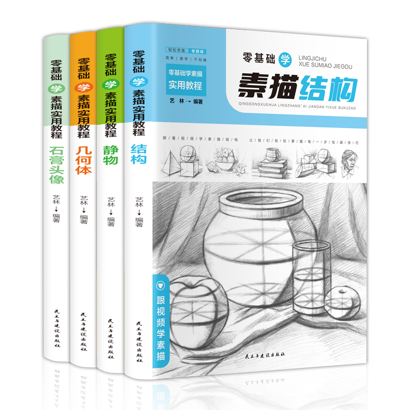 零基础学素描实用教程：结构+静物+几何体+石膏头像（套装共4册 扫码观看教学视频）