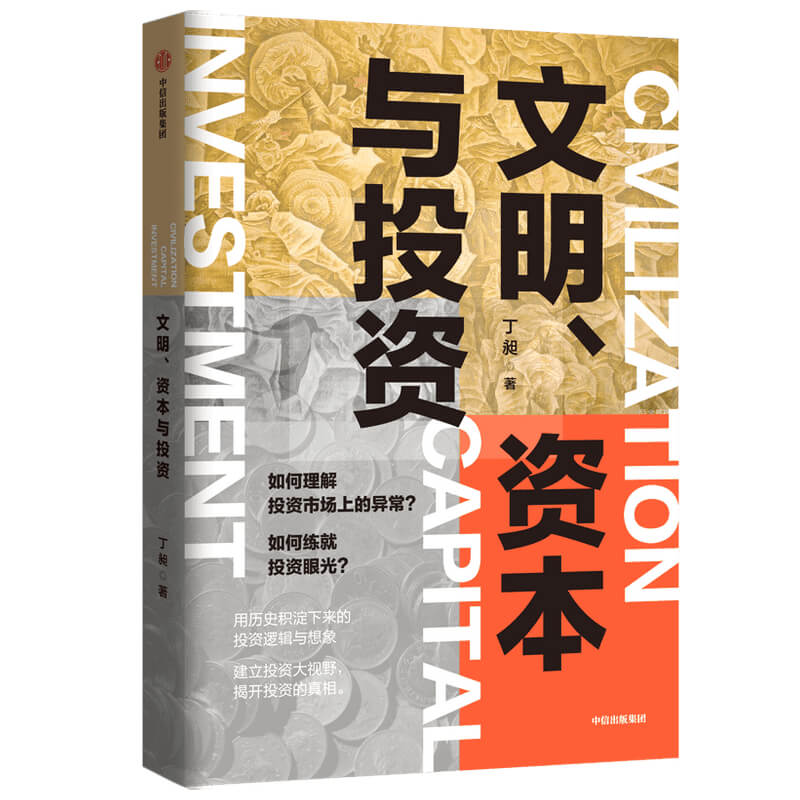 文明资本与投资