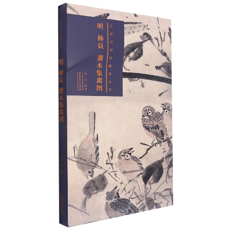 明林良灌木集禽图(精)/古代名家绘画原大本
