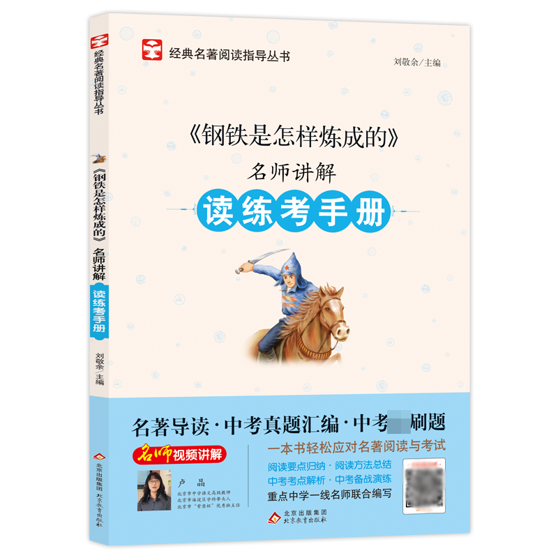 名师讲解读练考手册《钢铁是怎样炼成的》