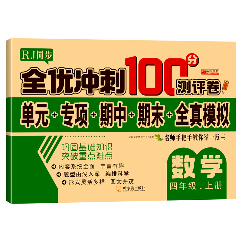 全优冲刺100分测评卷   数学四年级（上）册