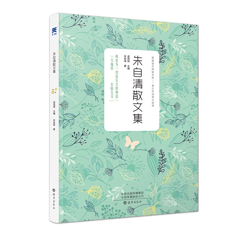 青少年经典大阅读 朱自清散文集