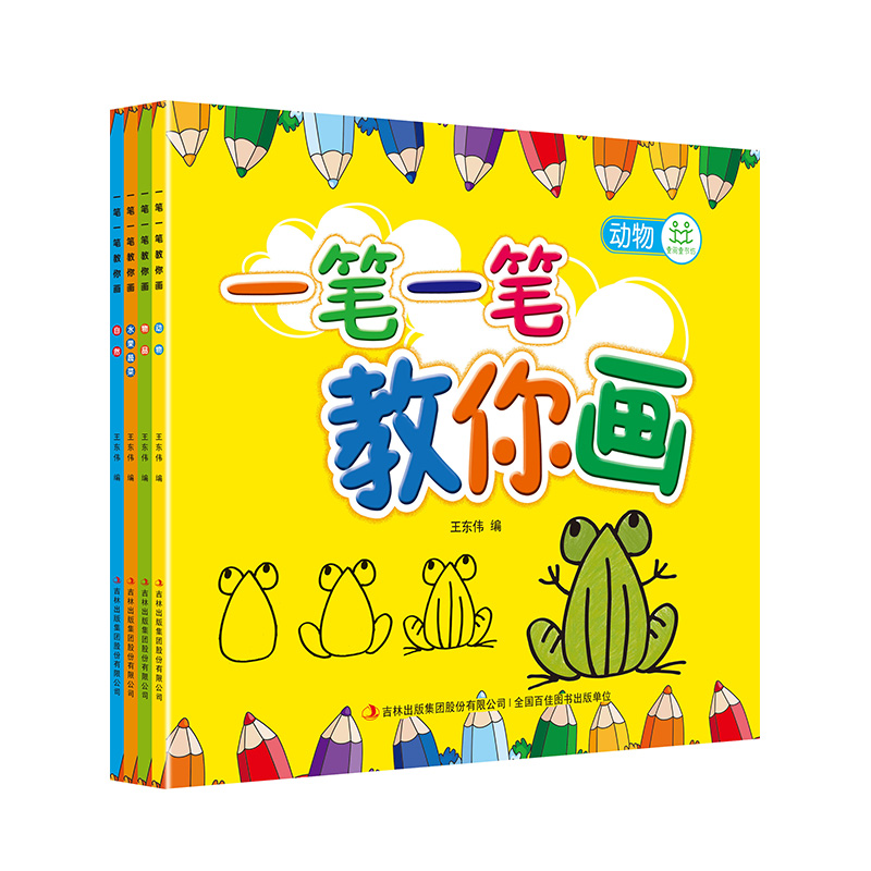 一笔一笔教你画（全4册）