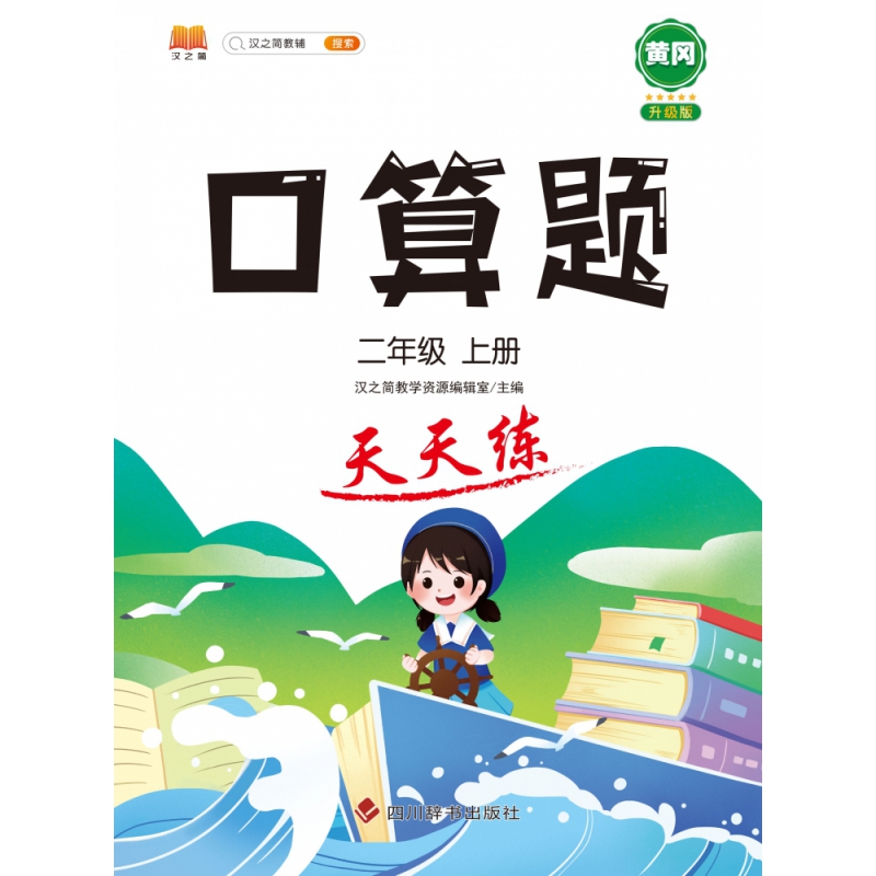 口算题 天天练 二年级上册