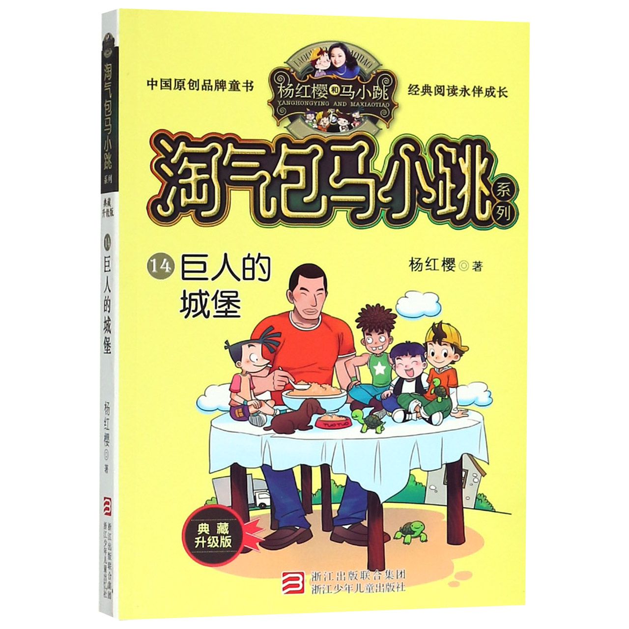 巨人的城堡(典藏升级版)/淘气包马小跳系列