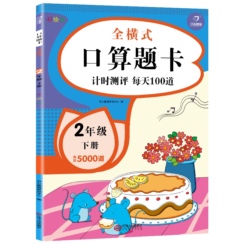 全横式口算题卡2年级下册