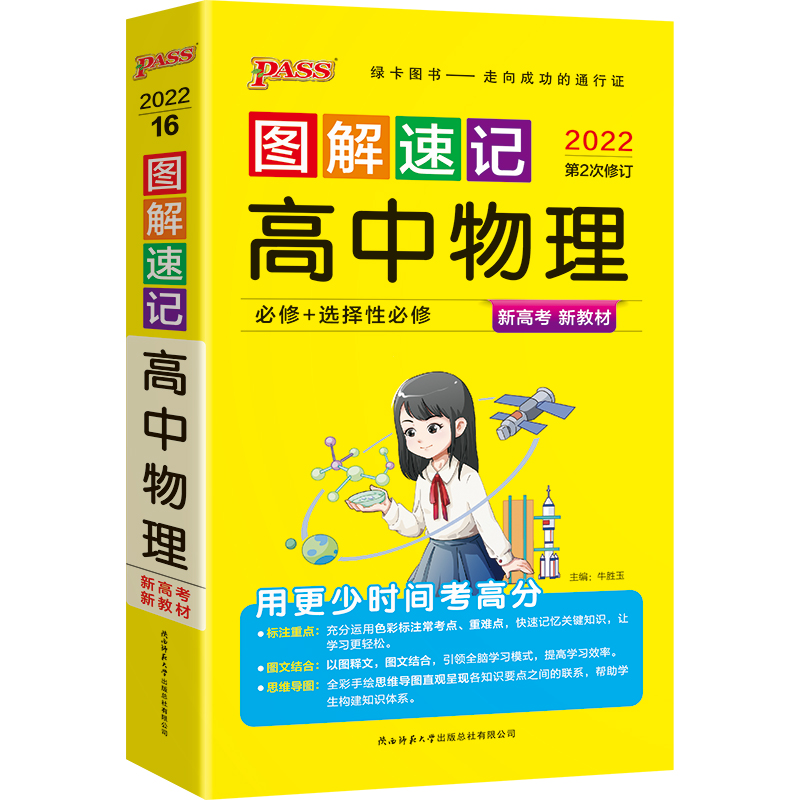 22图解速记--16.高中物理·必修+选择性必修（通用版）新教材