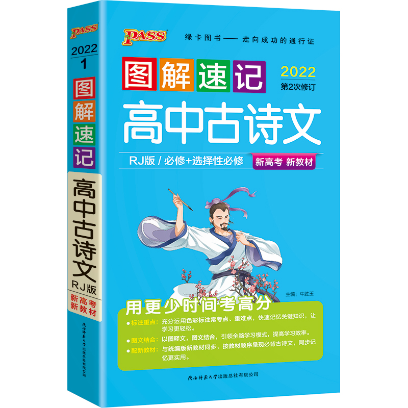 22图解速记--1.高中古诗文·必修+选择性必修（人教版）新教材