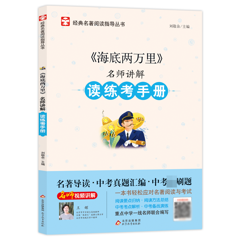 名师讲解读练考手册《海底两万里》