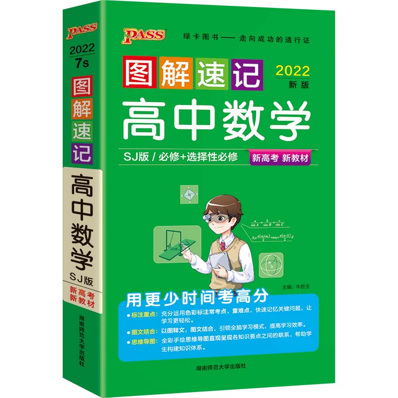 22图解速记--7S.高中数学·必修+选择性必修（苏教版）新教材