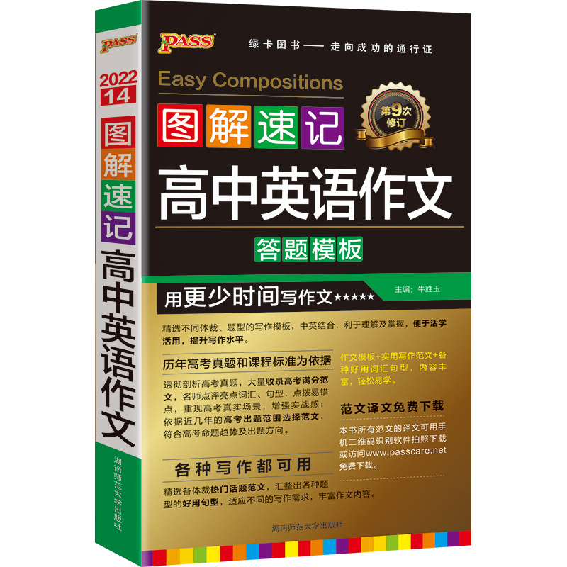 22图解速记--14.高中英语作文(通用版)48K