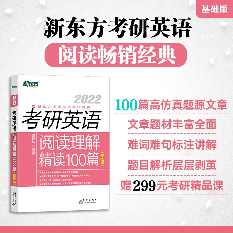 新东方 (2022)考研英语阅读理解精读100篇（基础版）