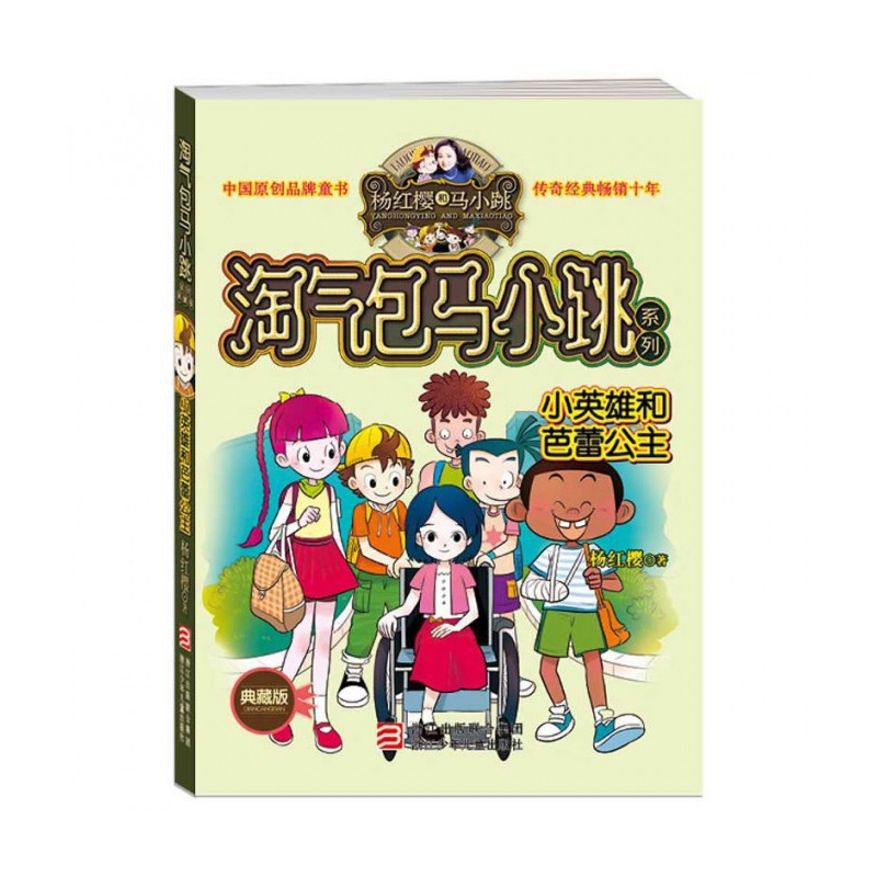小英雄和芭蕾公主(典藏版)/淘气包马小跳系列