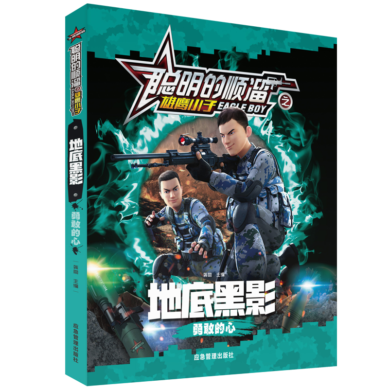 地底黑影(勇敢的心)/聪明的顺溜之雄鹰小子