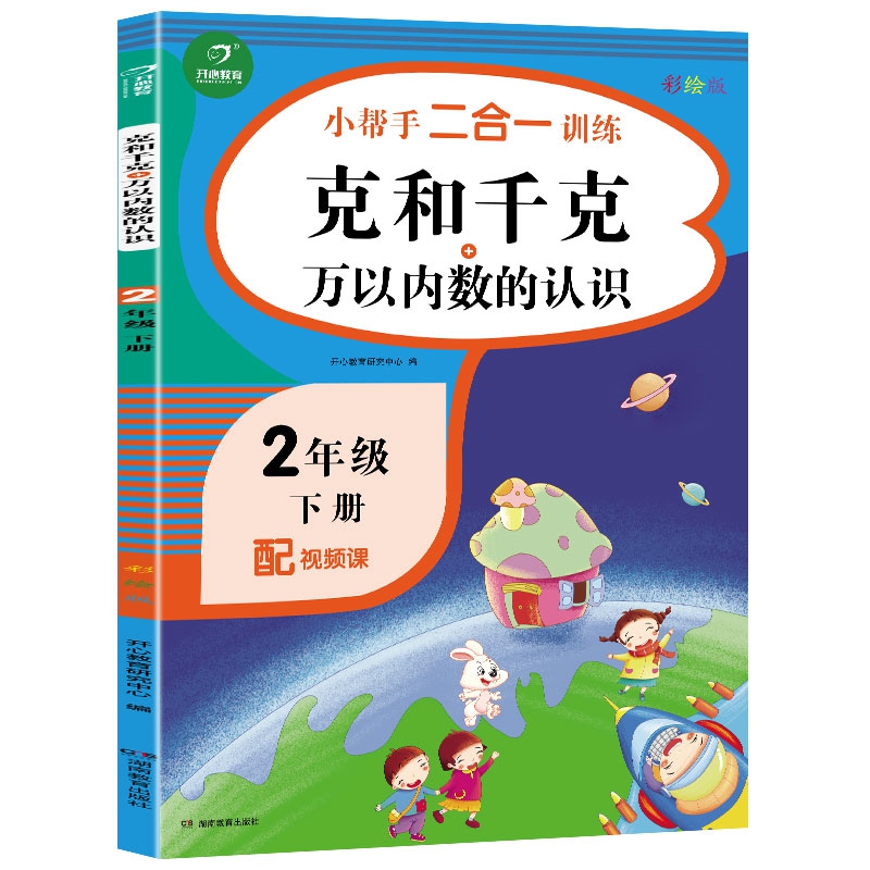 二年级下册小帮手二合一训练 克和千克+万以内数的认识 彩绘版