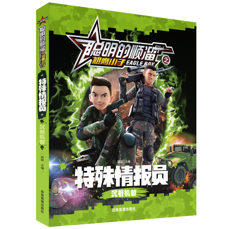 特殊情报员(沉着机智)/聪明的顺溜之雄鹰小子
