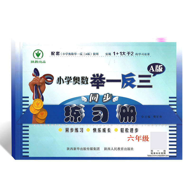 小学奥数举一反三 A版 同步练习册6年级