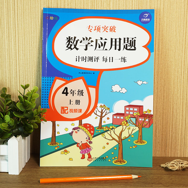 数学应用题 4年级上册 彩绘版