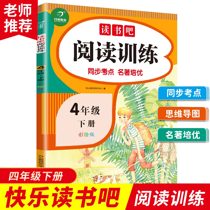 快乐读书吧阅读训练 4年级下册 彩绘版 开心教育