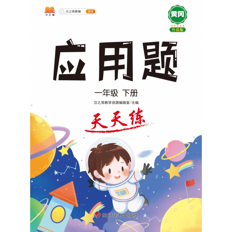 应用题 天天练 一年级下册