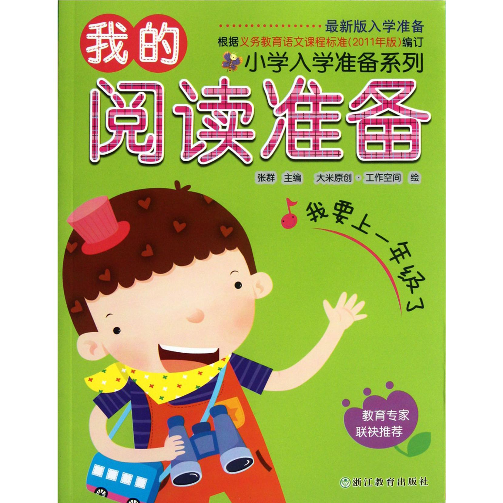 我的阅读准备(最新版入学准备)/小学入学准备系列