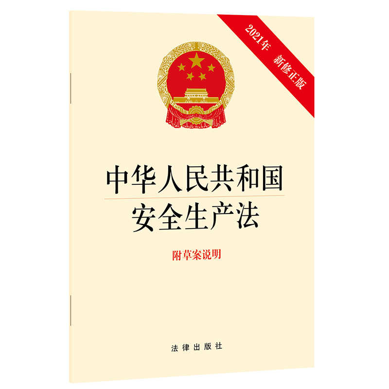 中华人民共和国安全生产法(附草案说明2021年最新修正版)...