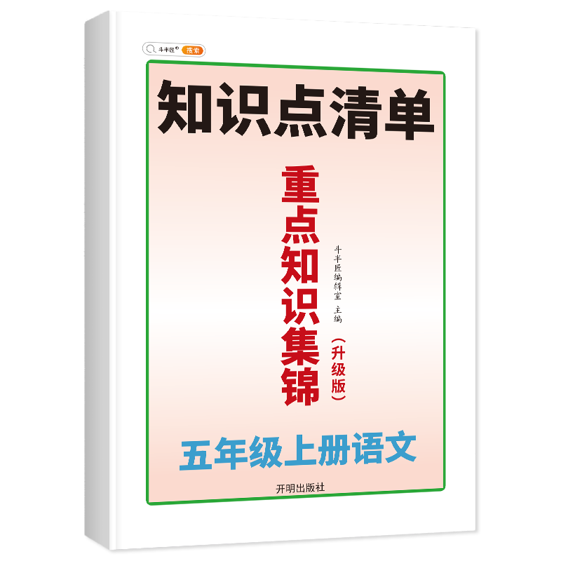 重点知识集锦 5上语文