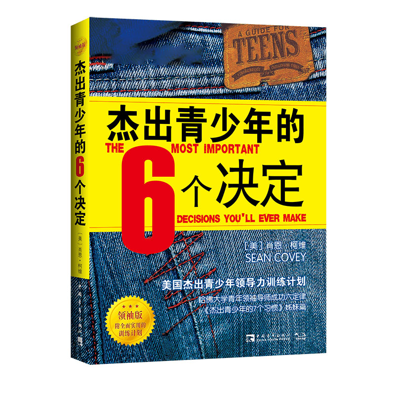 杰出青少年的6个决定（领袖版）（2021版）：美国杰出青少年领导力训练计划