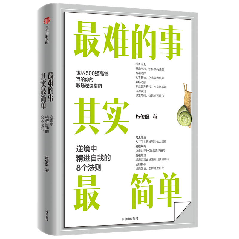 最难的事其实最简单(逆境中精进自我的8个法则)