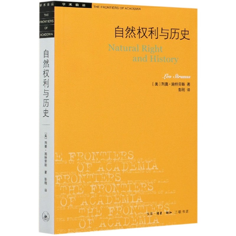 自然权利与历史/学术前沿