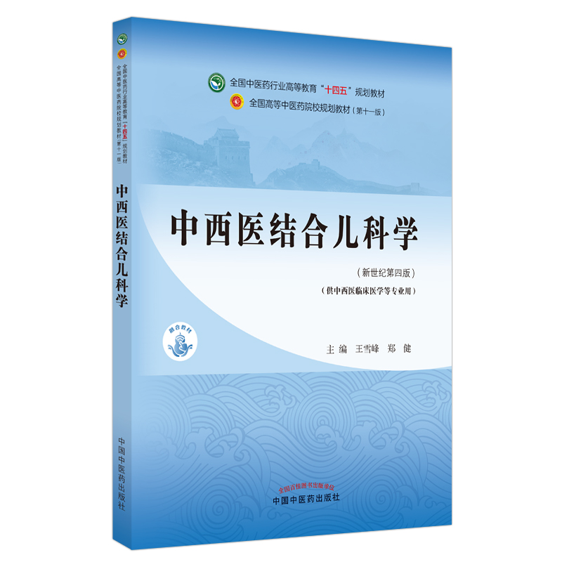 中西医结合儿科学——全国中医药行业高等教育“十四五”规划教材