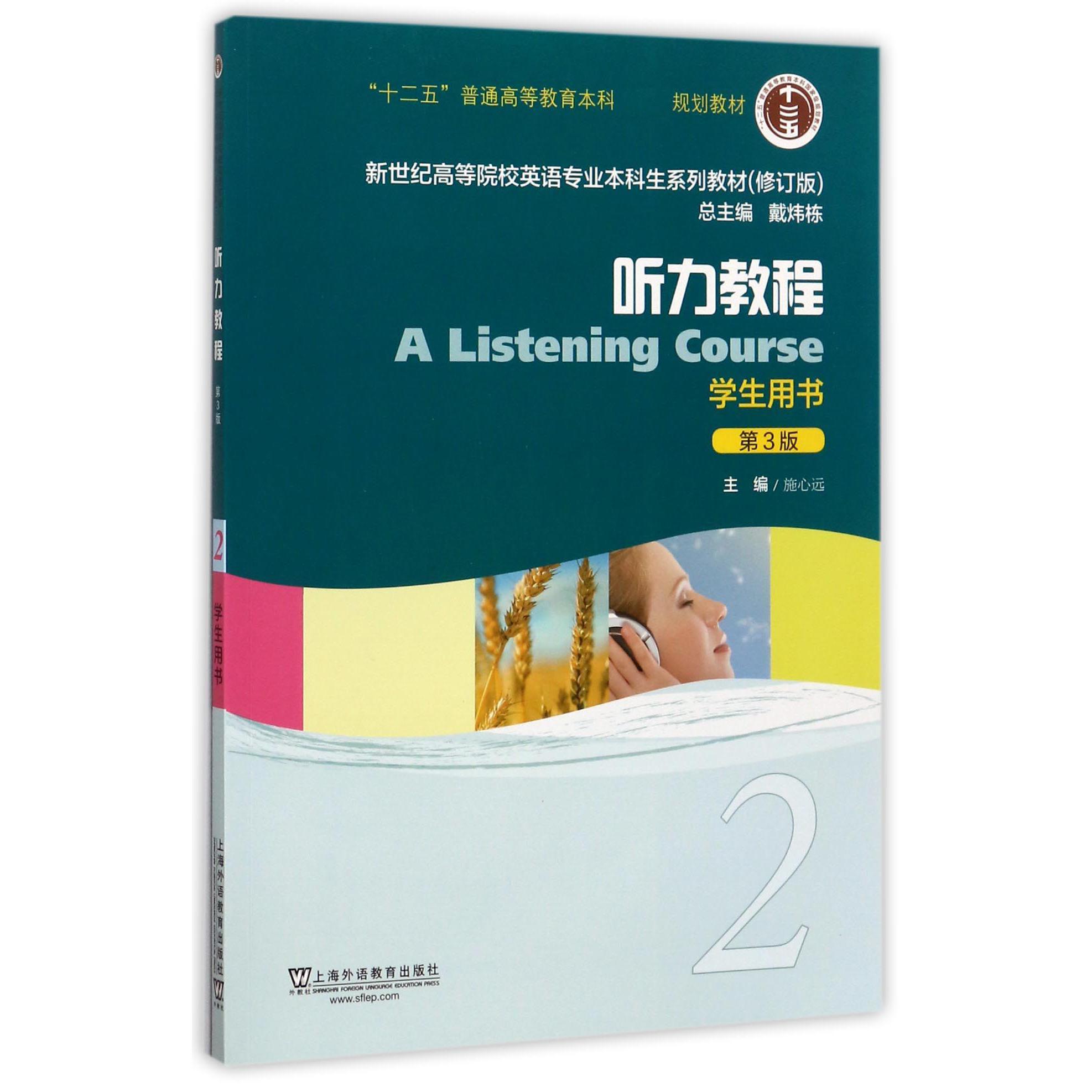 听力教程(2学生用书第3版修订版新世纪高等院校英语专业本科生系列教材)