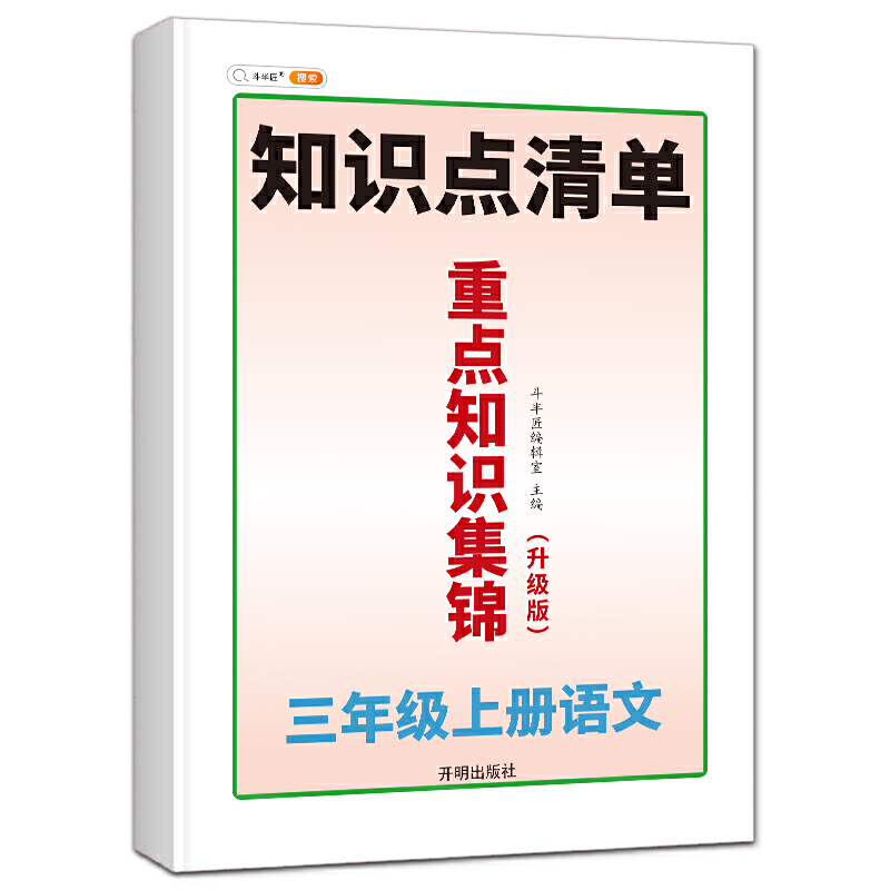 重点知识集锦 3上语文