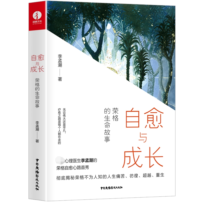 自愈与成长(荣格的生命故事)