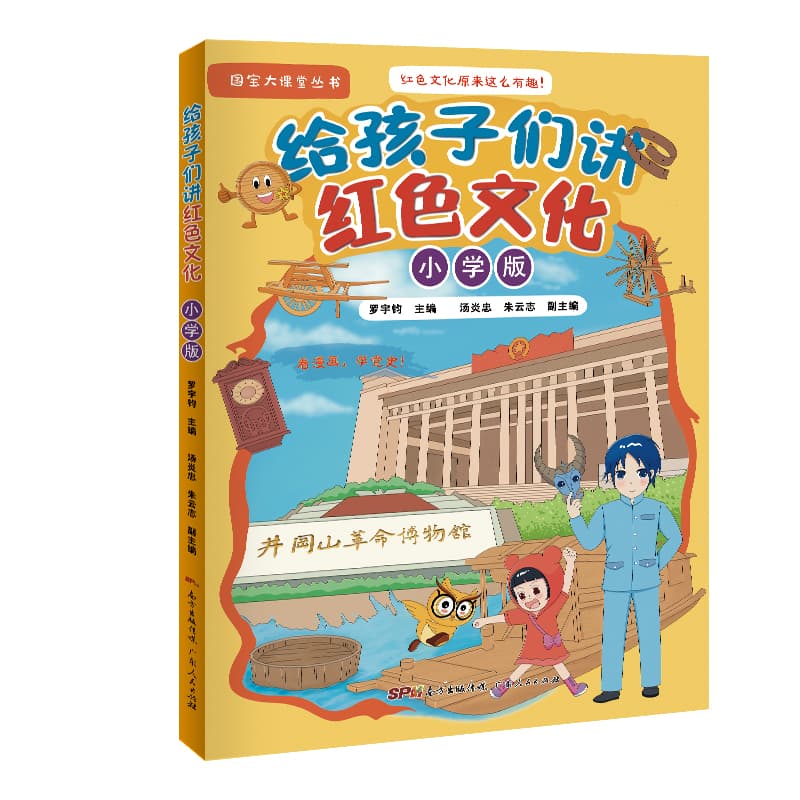 给孩子们讲红色文化(小学版)/国宝大课堂丛书