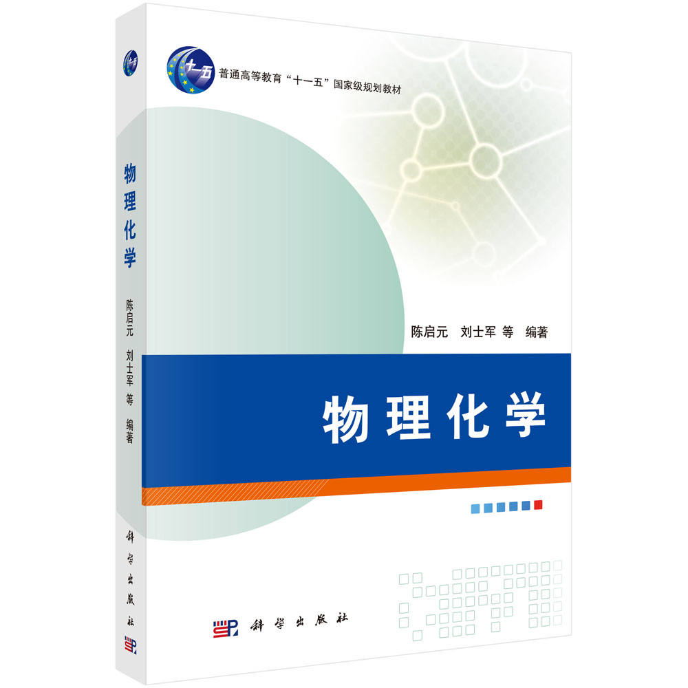 物理化学(普通高等教育十一五国家级规划教材)