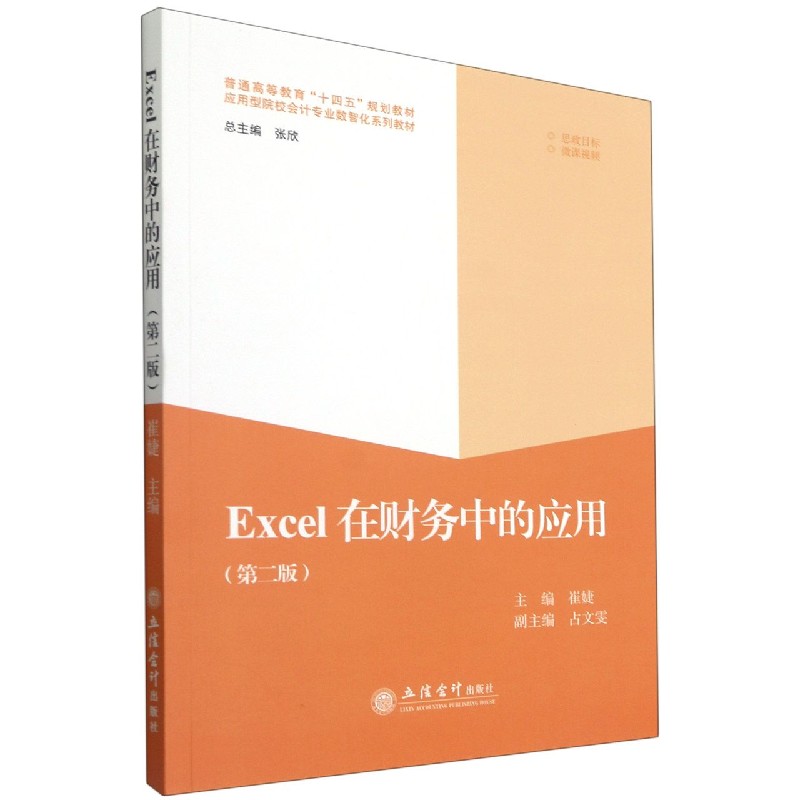 Excel在财务中的应用(第2版普通高等教育十四五规划教材应用型院校会计专业数智化系列 