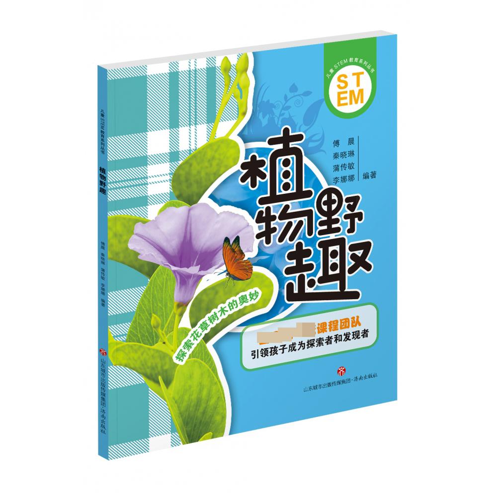 儿童STEM教育系列丛书:植物野趣