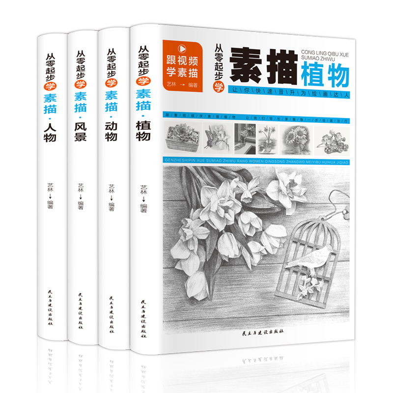 从零起步学素描：人物+动物+风景+植物（套装共4册 扫码观看教学视频）