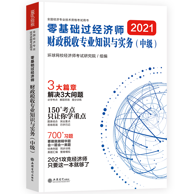 202021零基础过中级经济师《财政税收专业知识与实务》