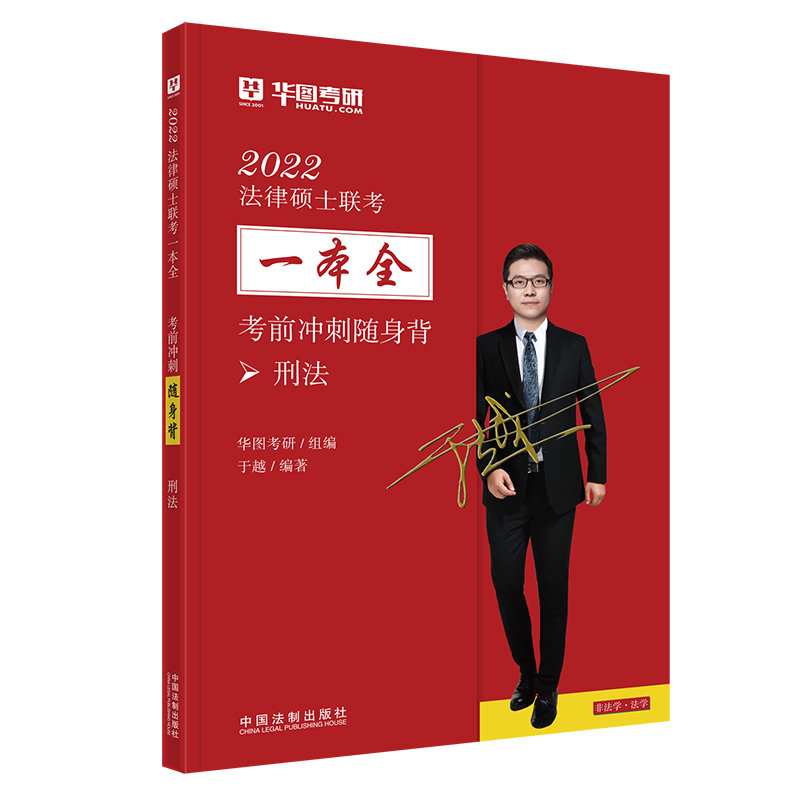 2022法律硕士联考一本全. 考前冲刺随身背. 刑法