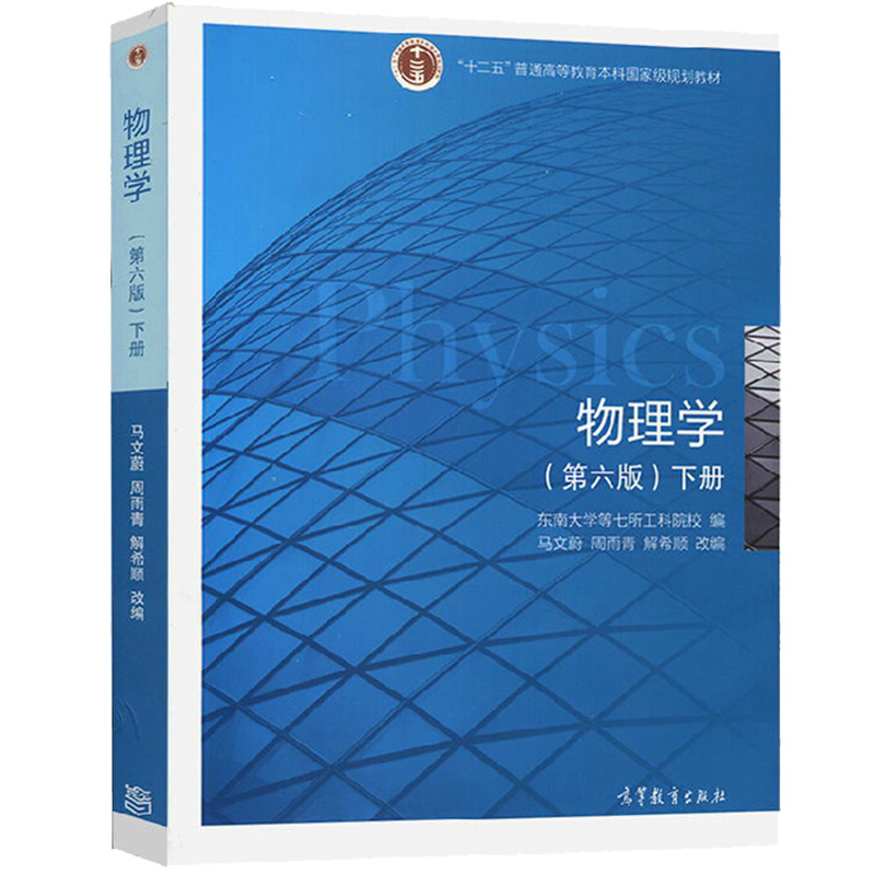 物理学(第6版下十二五普通高等教育本科国家级规划教材)