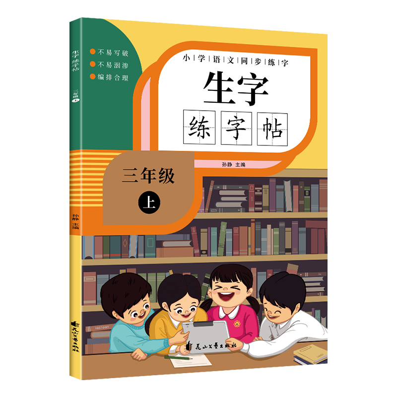 生字练字帖三年级上