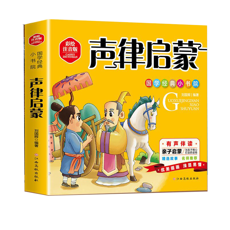 《声律启蒙》彩绘注音版国学经典小书书院
