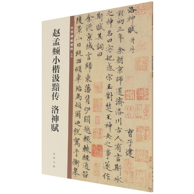 赵孟頫小楷汲黯传洛神赋/中华碑帖精粹