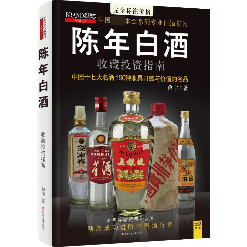 陈年白酒收藏投资指南