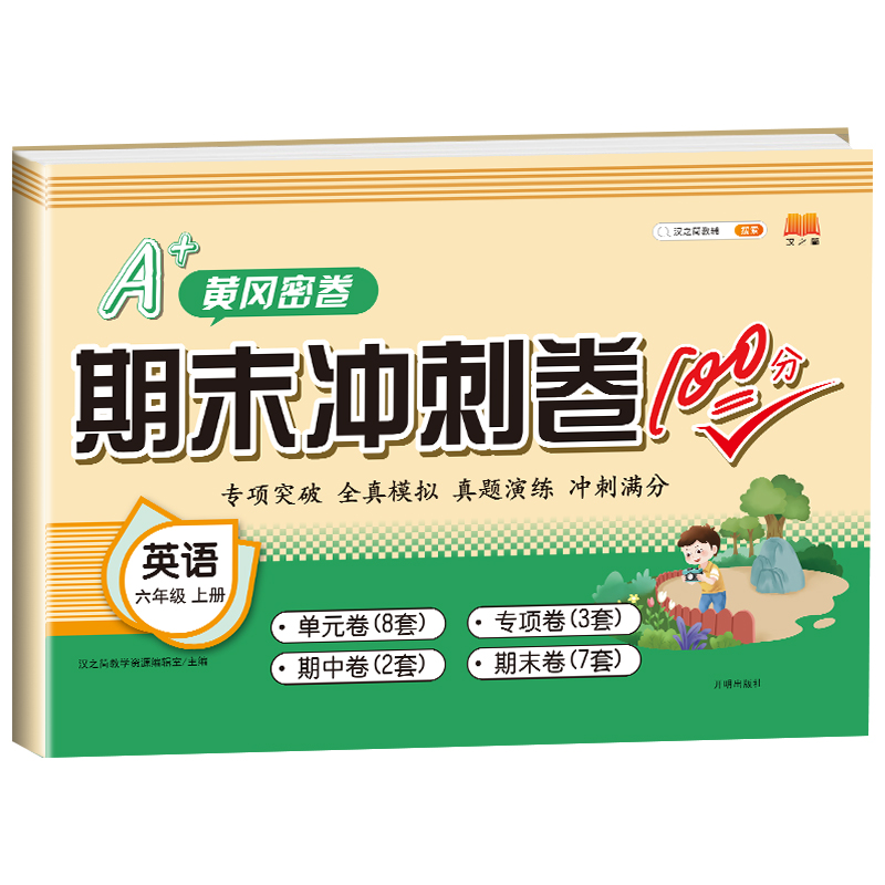 期末冲刺卷100分 英语 六年级上册