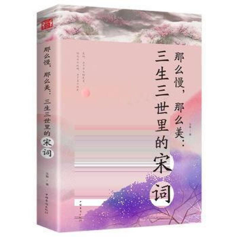那么慢那么美--三生三世里的宋词
