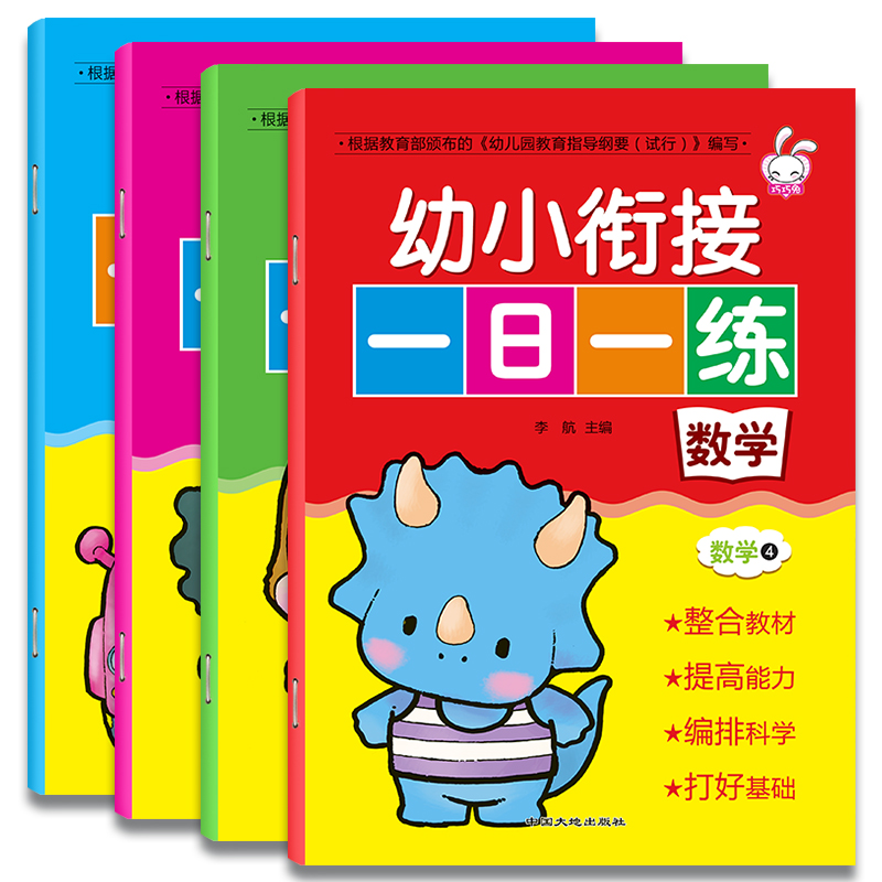 幼小衔接一日一练-数学（全4册）